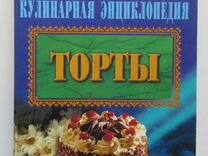 Большая кулинарная энциклопедия"торты"
