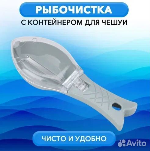 Рыбочистка новая