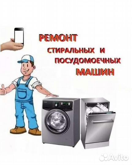 Ремонт стиральных и посудомоечных машин