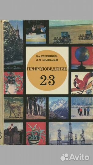Природоведение Клепинина 2,3,4,5 класс