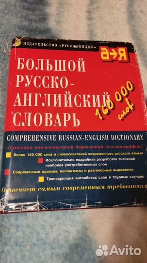 Большой русско- английский словарь 160000 слов