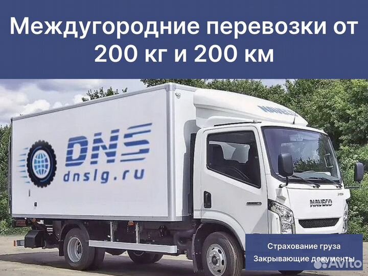 Грузоперевозки межгород от 200км, от 200кг