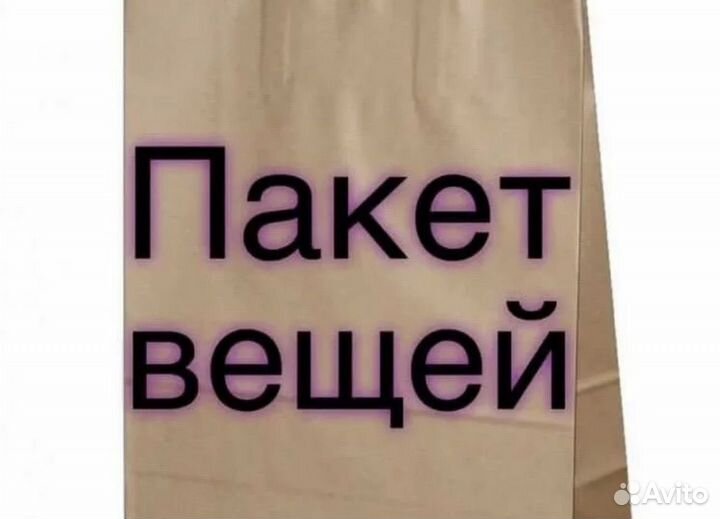 Женские вещи пакетом 46