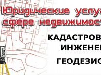 Межевание. Кадастровый инженер. Геодезист. Бти