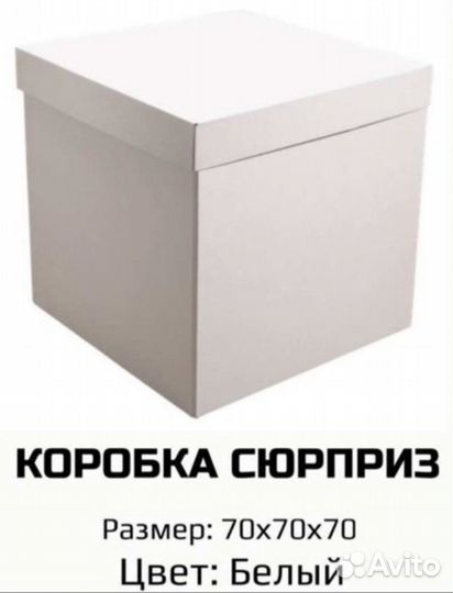 Коробка сюрприз