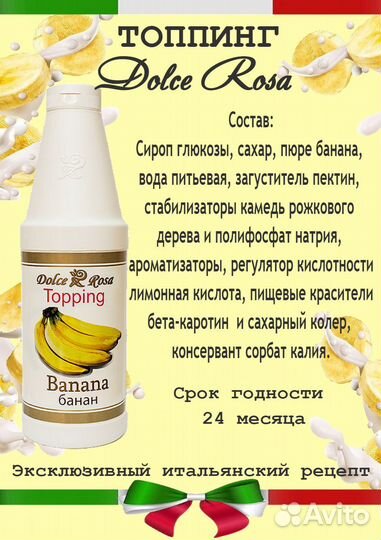 Dolce Rosa. Топпинг Банан