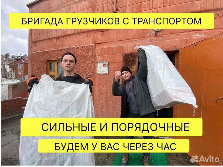 Бригада грузчиков, разнорабочих день/ночь