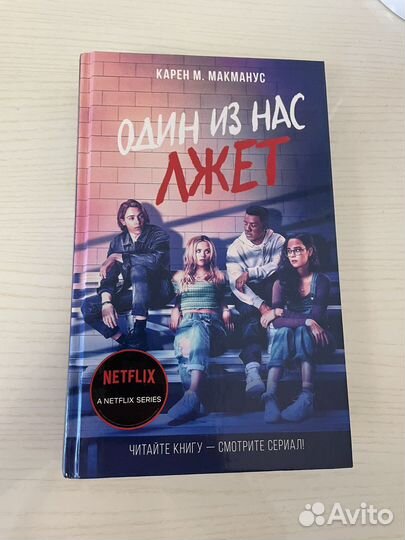 Книга «Один из нас лжет» Карен М. Макманус