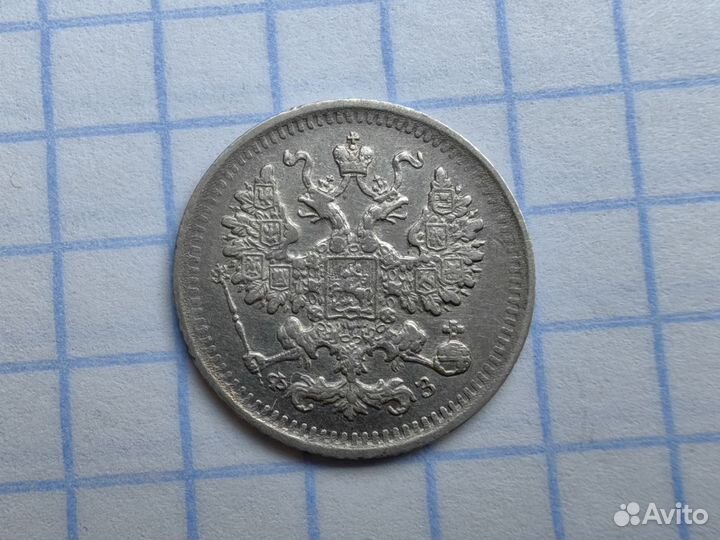 5 копеек 1900 год. Царизм. Царская империя