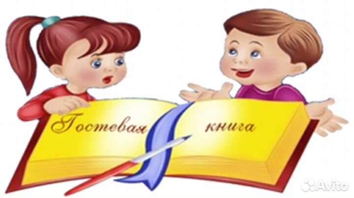 Гостевая книга