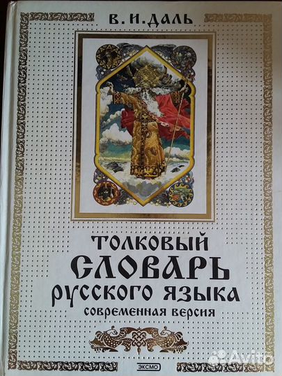 Толковый словарь даля