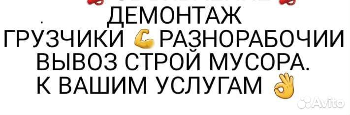 Грузчики-разнорабочии-демонтаж к вашим услугам
