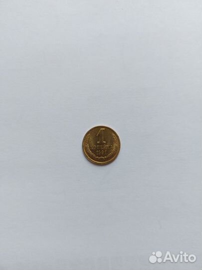 Монеты 1 копейка СССР 1991 года