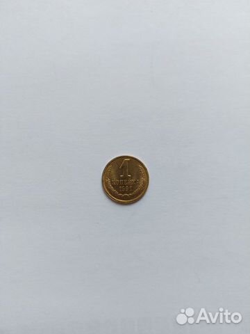 Монеты 1 копейка СССР 1991 года