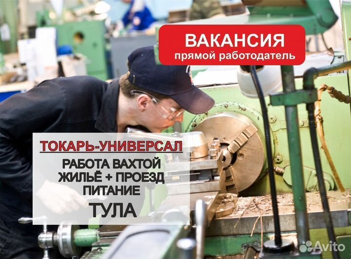 Токарь-универсал, Вахта 60/30, оборонка, Тула