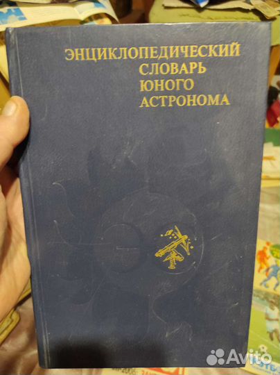 Энциклопедический словарь юного астронома