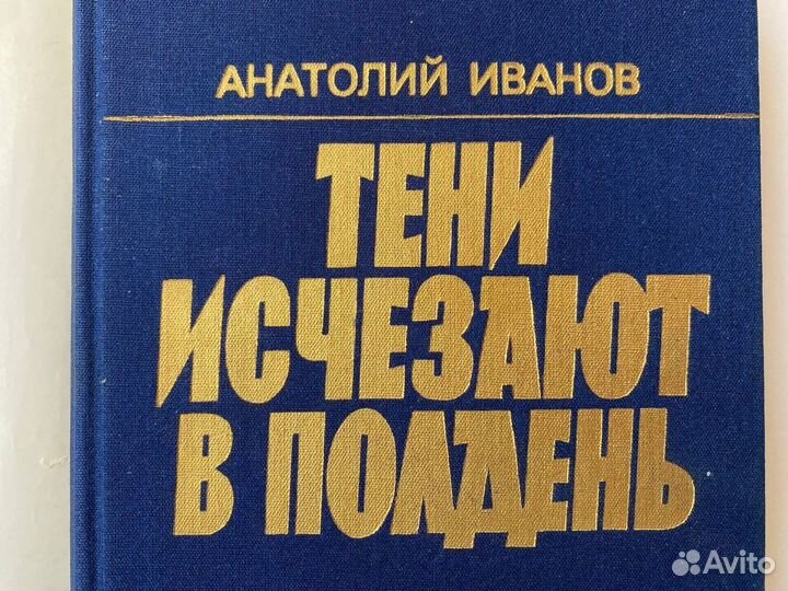 Тени исчезают в полдень Анатолий Иванов 1988 год