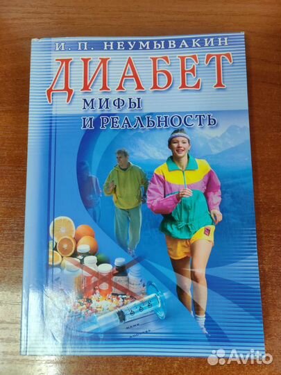 Книги И. П. Неумывакина