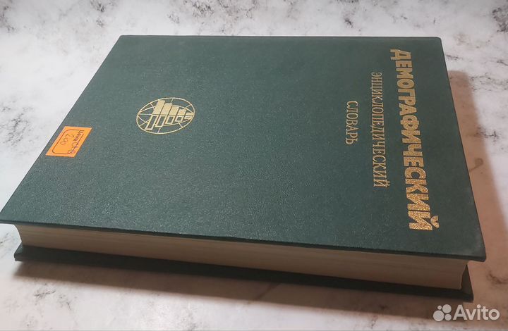Демографический энциклопедический словар
