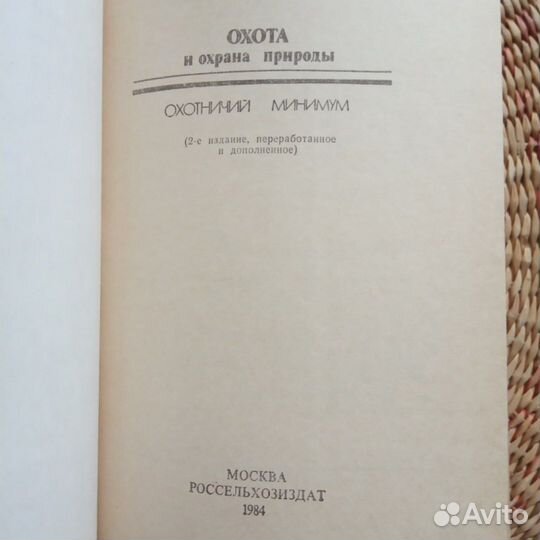 Охота и охрана природы. Охотничий минимум, 1984 г