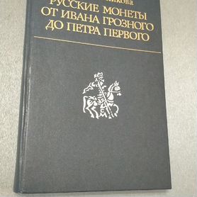 Русские монеты от Ивана Грозного до Петра 1. 1989г