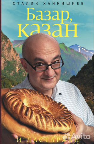 Книга Сталик Ханкишиев базар казан И дастархан