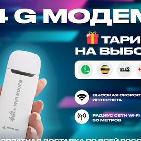 4G Модем+ тариф на выбор в подарок