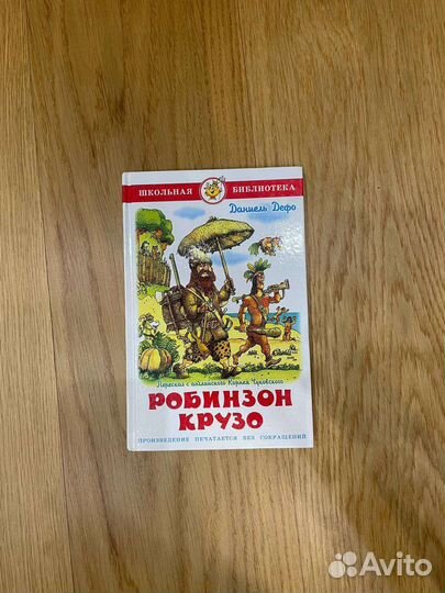 Книга «Робинзон Крузо»