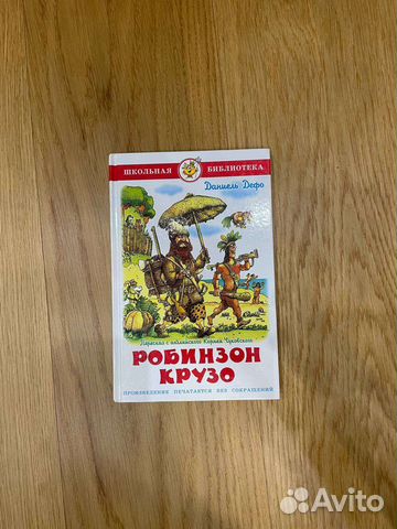 Книга «Робинзон Крузо»