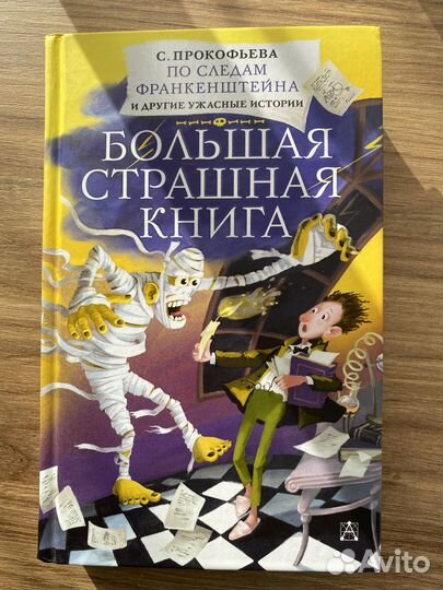Большая страшная книга