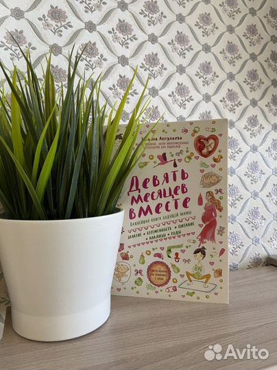 Девять месяцев вместе