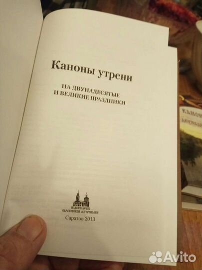 Книга Каноны утрени на двунадесятые праздники