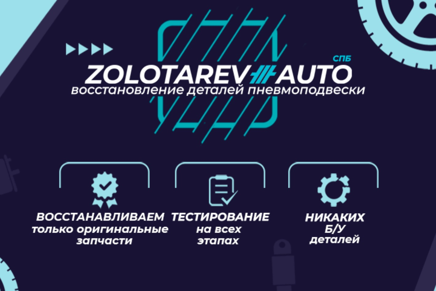 Zolotarev Auto - детали пневмоподвески. Профиль пользователя на Авито