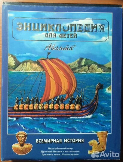 Всемирная история. Энциклопедия для детей