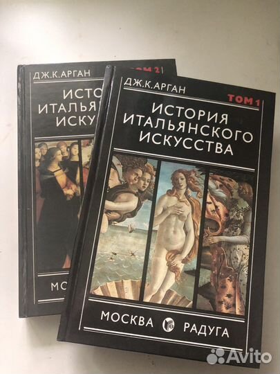 «История итальянского искусства», 2 тома