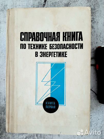 Справочная книга по технике безопасности