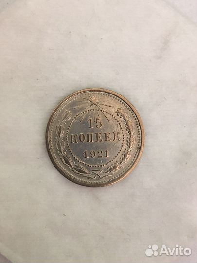 15 копеек 1921 года