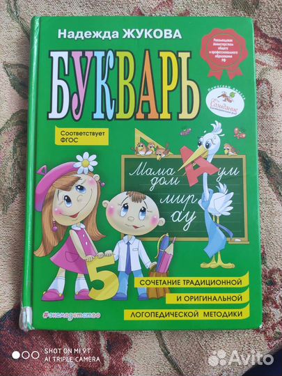 Букварь Жукова