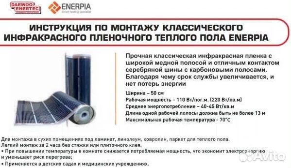 Инфракрасный пленочный пол enerpia Daewoo Enertec