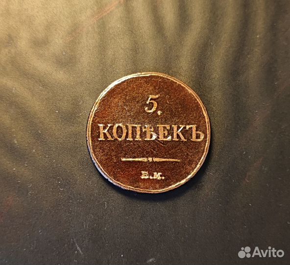 2 копейки 1886, 5 копеек 1835