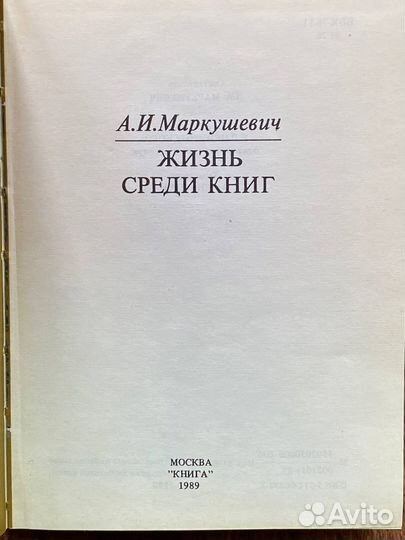 Жизнь среди книг