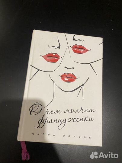 Дебора Оливье «О чем мечтают француженки»