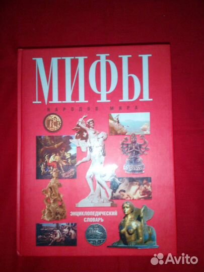 Мифы народов мира энциклопедический словарь