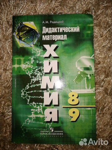 Дидактический материал по химии 8-9 классы, автор