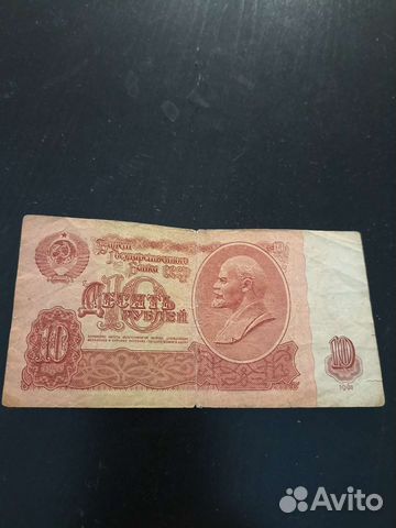 Банкнота номиналом десять рублей 1961 года