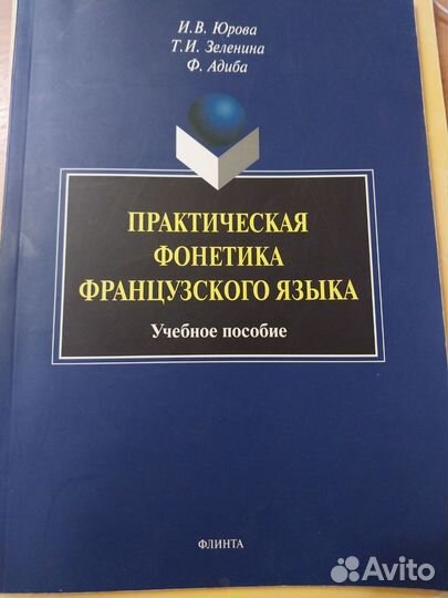 Практическая фонетика французского языка. Юрова