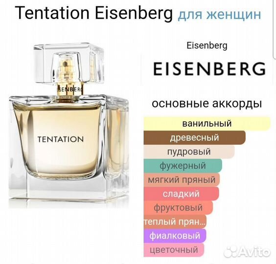 Tentation Eisenberg, парфюмерная вода