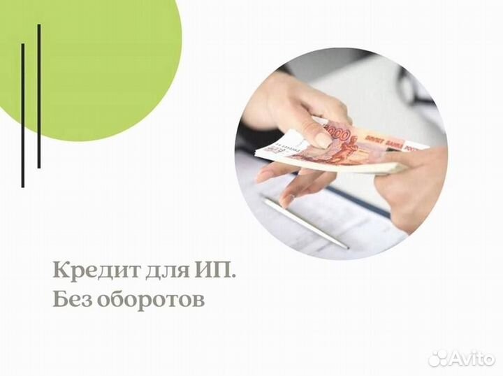 Помощь в получении кредита для ип и ооо