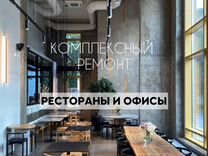 Ресторан и офис под ключ