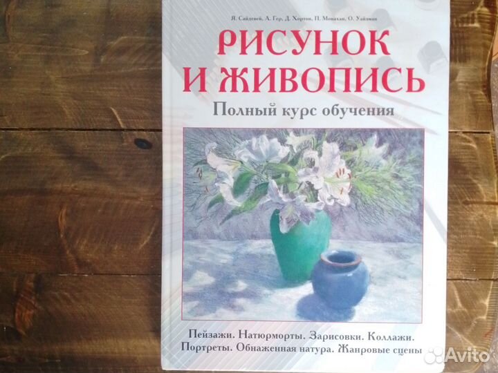 Рисунок и живопись книга